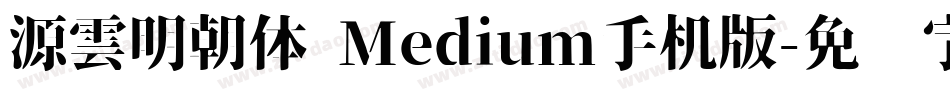 源雲明朝体 Medium手机版字体转换